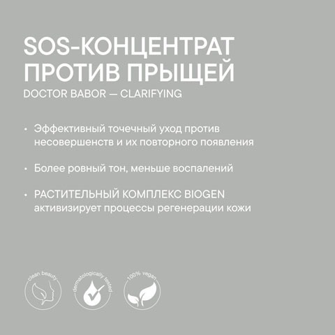 SOS-Концентрат против Прыщей