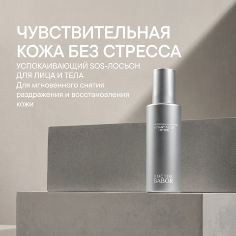 Успокаивающий SOS-Лосьон для Лица и Тела Instant Relief Lotion