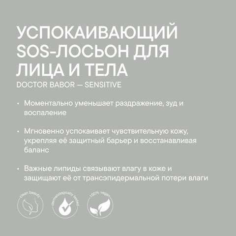 Успокаивающий SOS-Лосьон для Лица и Тела Instant Relief Lotion